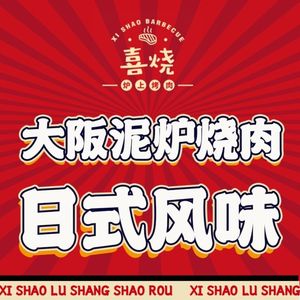 Xishao Lu Shang • Shichirin Yakiniku (Beijing Road Branch)
