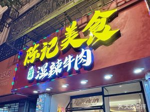 Chenji Wet Spicy Beef (Beijing Road Branch)