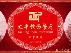 Taiping Restaurant · Beijing Road Branch