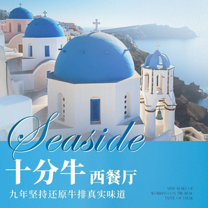 Shifen Niu Western Restaurant • Steak Speciality (Guangming Plaza Branch)