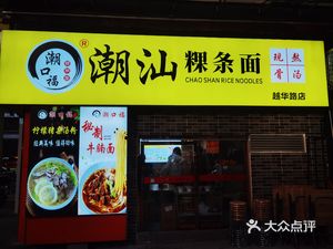 Chaokoufu Chao Shan Guo Tiao Mian (Yuehua Road Store)