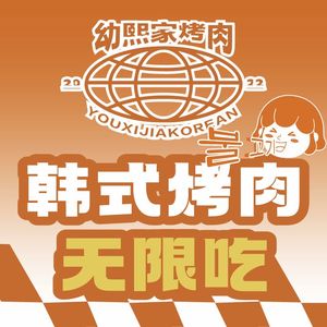 Youxi Home · Korean Unlimited Grilled Meat (Beijing Road Branch)