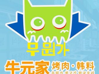 Niuyuanjia BBQ & Korean Food (Beijing Road Branch)