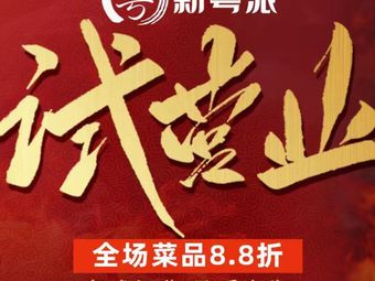 Xin Yuepai • Shunde Flame Drunk Goose (Beijing Road Branch)