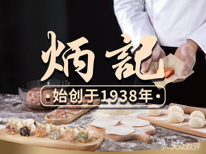 Bing Ji Yun Dumplings (Old Dezheng Middle Branch)