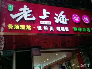 Old Shanghai Tangyuan Shop (Yanyunxi Community Store)