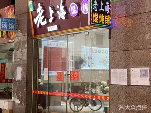 Old Shanghai Wonton Shop · Haoyan Road Branch