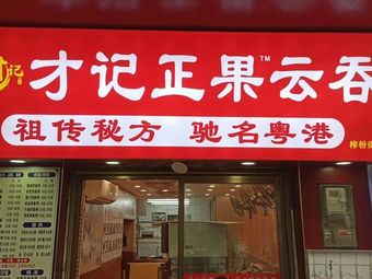 Cai Ji Zhengguo Yun Dun (Zafen Street Store)