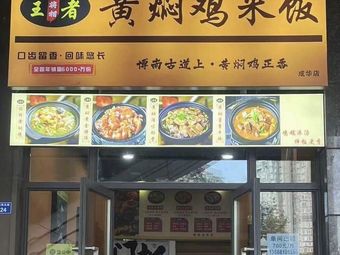 Jiang Xiang Wang - Huangfen Chicken Rice (Dong Ming Xuan Branch)