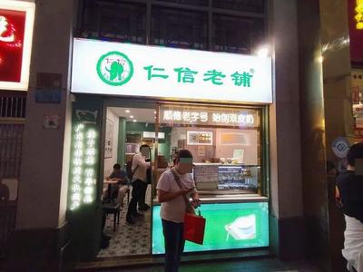 Renxin Old Shop