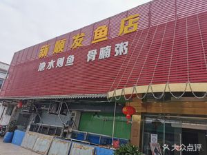 Xinshunfa Fish Shop (Duna Branch)