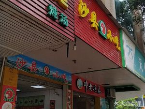 Shaxian Snacks (Yucai Street)