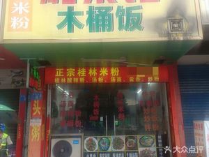 Guilin Rice Noodles & Hunan Cuisine Wooden Bucket Rice (Zhanlin Business Building Branch)