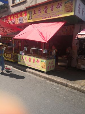 Tujia Sauce-Scented Pancake (Xinzhong Road Branch)