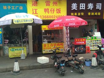 Zhanjiang Leizhou Duck Rice (Xinzhong Road Branch)