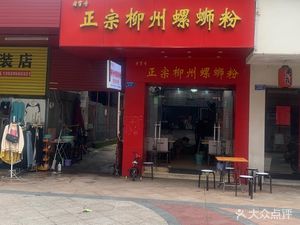 Authentic Liuzhou Luosifen (Taizi Pedestrian Street Store)