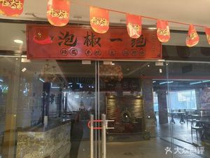 Spicy Pepper Delight (Dongtie Food City Branch)