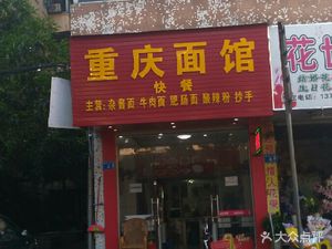 Chongqing Noodle House (Zhanlin Building Branch)