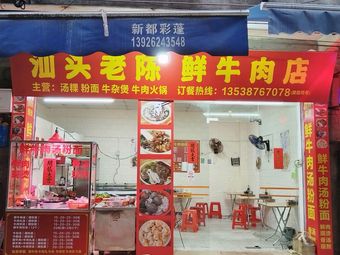 Lao Chen Fresh Beef Shop