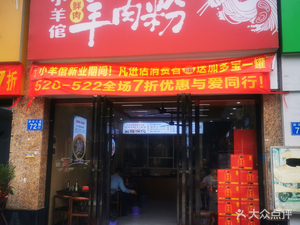 Little Sheepman Mutton Rice Noodles (Haojun Mingyuan Branch)