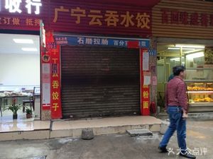 Guangning Wonton Dumplings (Jianshe North Road Store)