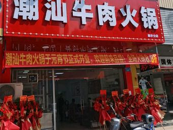 Chao Shan Beef Hot Pot (Xinhua Branch)