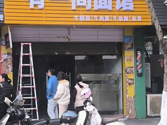 There Is a Noodle Shop