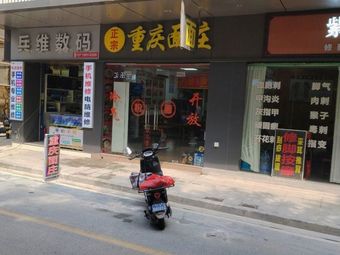 Chongqing Noodle House