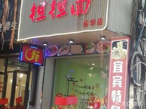 Youhong Dan Dan Noodles (Zhongshan Building Branch)