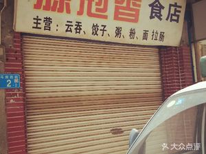 Yuanguan Xiang Food Shop