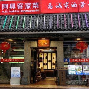 A Ju Hakka Home-style Cuisine (Zhonghe Store)