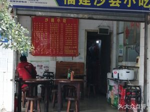 Shaxian Snacks (Yunhe North Street Branch)