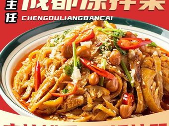 Niu Zhuren Chengdu Cold Dishes (Shuiyin Road Store)