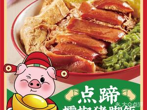 Dian Ti · Lei Jiao Pig Trotter Rice (Huanshi East Store)