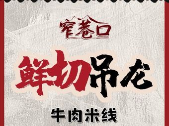 Zhai Xiang Kou Shengtang Niurou Mi Xian (Zoo Branch)