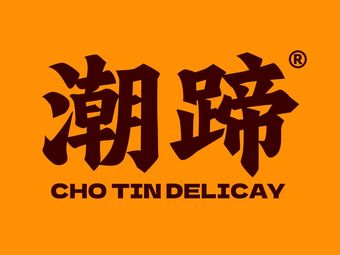 Chao Ti - Freshly Boiled Pig Trotters Rice (Zoo Store)