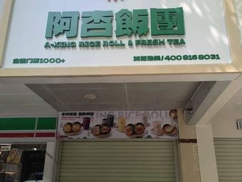 A Xing Rice Balls (Huanshi East Road Store)
