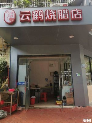 Yunhe Roast Meat Shop