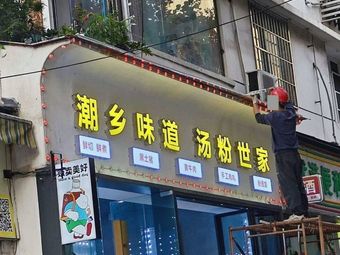 Chaoshan Flavor Soup Noodles