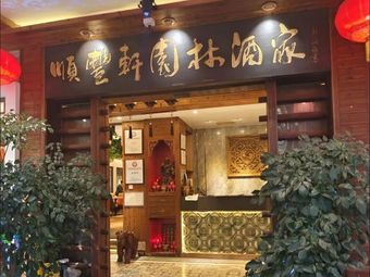 Shunfeng Xuan Restaurant