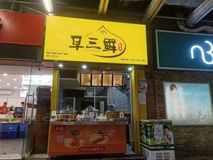 Zao San Xian (Hua Jing Store)