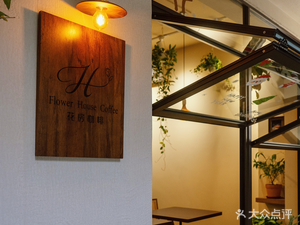 Flower House Coffee (Huagang Garden Branch)