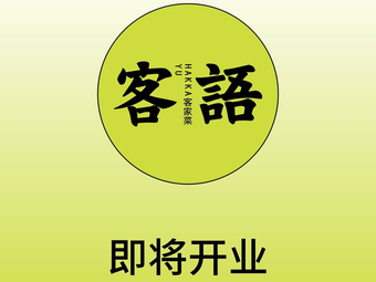 Keyu Hakka Cuisine (Dongfang Xinshijie Branch)