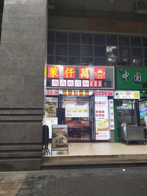 Mengqianwan Hunan Pork Rice Noodles (Taoran Tingyuan Store)