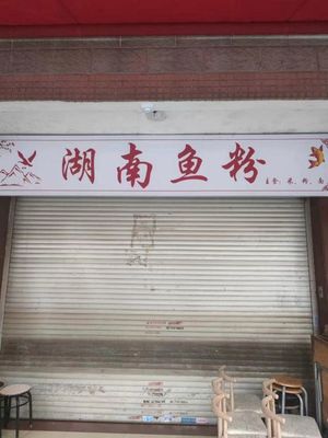 Hunan Fish Noodles (Cuilu Villa Branch)