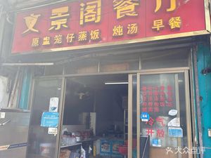Wen Jing Ge Culinary Hub (Huan Yu Garden Branch)