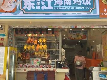 Dongjiang Hainan Chicken Rice (Tianhe Store)