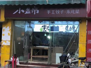 Xiao Gailian Handmade Dumplings Northeast Cuisine (Huajing Store)
