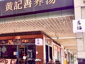 Huang Ji Shan Yang Tang