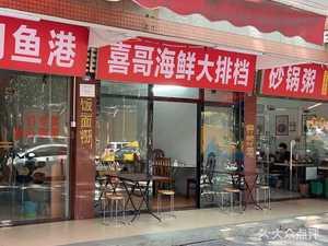 Xi Ge Seafood BBQ (Xinghui Garden Branch)